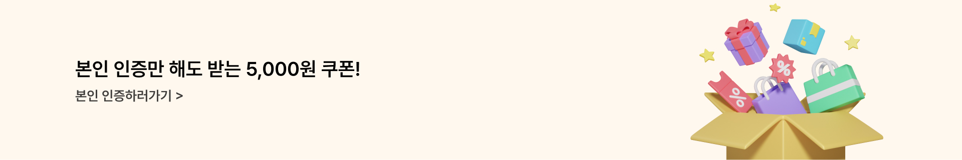 본인인증 5천원 쿠폰 지급 미들배너
